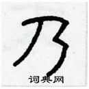 林少明写的硬笔隶书乃