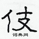 林少明写的硬笔隶书伎