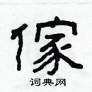 林少明写的硬笔隶书傢