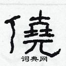 林少明写的硬笔隶书僥