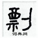 林少明写的硬笔隶书剽