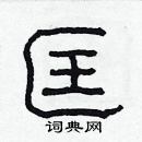 林少明写的硬笔隶书匡