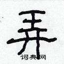 林少明写的硬笔隶书弄