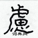 林少明写的硬笔隶书慮