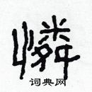 林少明写的硬笔隶书憐