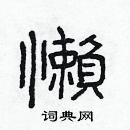 林少明写的硬笔隶书懶