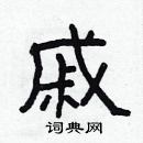 林少明写的硬笔隶书戚