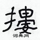 林少明写的硬笔隶书摟