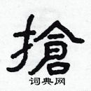 林少明写的硬笔隶书搶