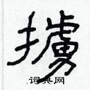 林少明写的硬笔隶书擄