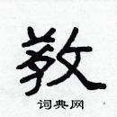 林少明写的硬笔隶书敎