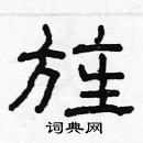 林少明写的硬笔隶书旌