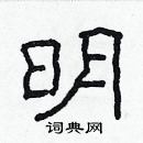 林少明写的硬笔隶书明