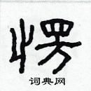 林少明写的硬笔隶书愣