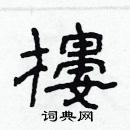 林少明写的硬笔隶书樓