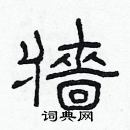 林少明写的硬笔隶书牆