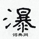 瀑隶书硬笔书法字典