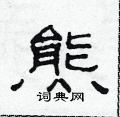 熊隶书硬笔书法字典