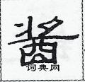 酱隶书硬笔书法字典