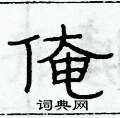 俞建华写的硬笔隶书俺