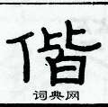 俞建华写的硬笔隶书偕