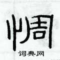 俞建华写的硬笔隶书惆