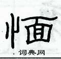 愐怎么寫好看