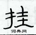 俞建华写的硬笔隶书挂