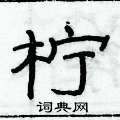 俞建华写的硬笔隶书柠
