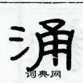 俞建华写的硬笔隶书涌