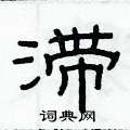 俞建华写的硬笔隶书滞