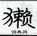 俞建华写的硬笔隶书獭