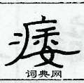 俞建华写的硬笔隶书痿