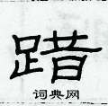 踖怎么寫好看