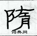 俞建华写的硬笔隶书隋