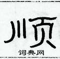 俞建华写的硬笔隶书顺