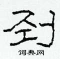 剄怎么寫好看
