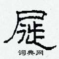 屣怎么寫好看