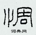 柯春海写的硬笔隶书惆