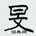 柯春海写的硬笔隶书旻