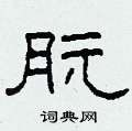 朊怎么寫好看