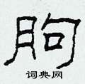 朐怎么寫(xiě)好看