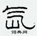 氙怎么寫好看
