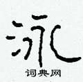 柯春海写的硬笔隶书泳