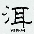 洱怎么寫好看
