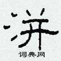 洴怎么寫好看