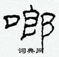 啷怎么寫好看