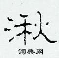 湫怎么寫好看