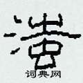 滍怎么寫好看