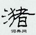 潴怎么寫好看